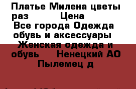 Платье Милена цветы раз 56-64 › Цена ­ 4 250 - Все города Одежда, обувь и аксессуары » Женская одежда и обувь   . Ненецкий АО,Пылемец д.